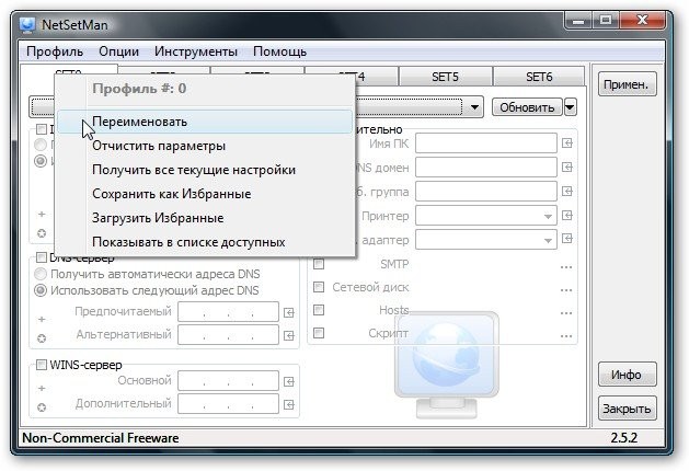 Компьютерные сети. Управление настройками сети netsetman-2